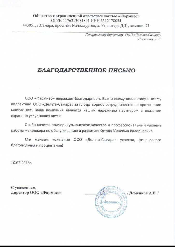 Благодарность системе безопасности Delta